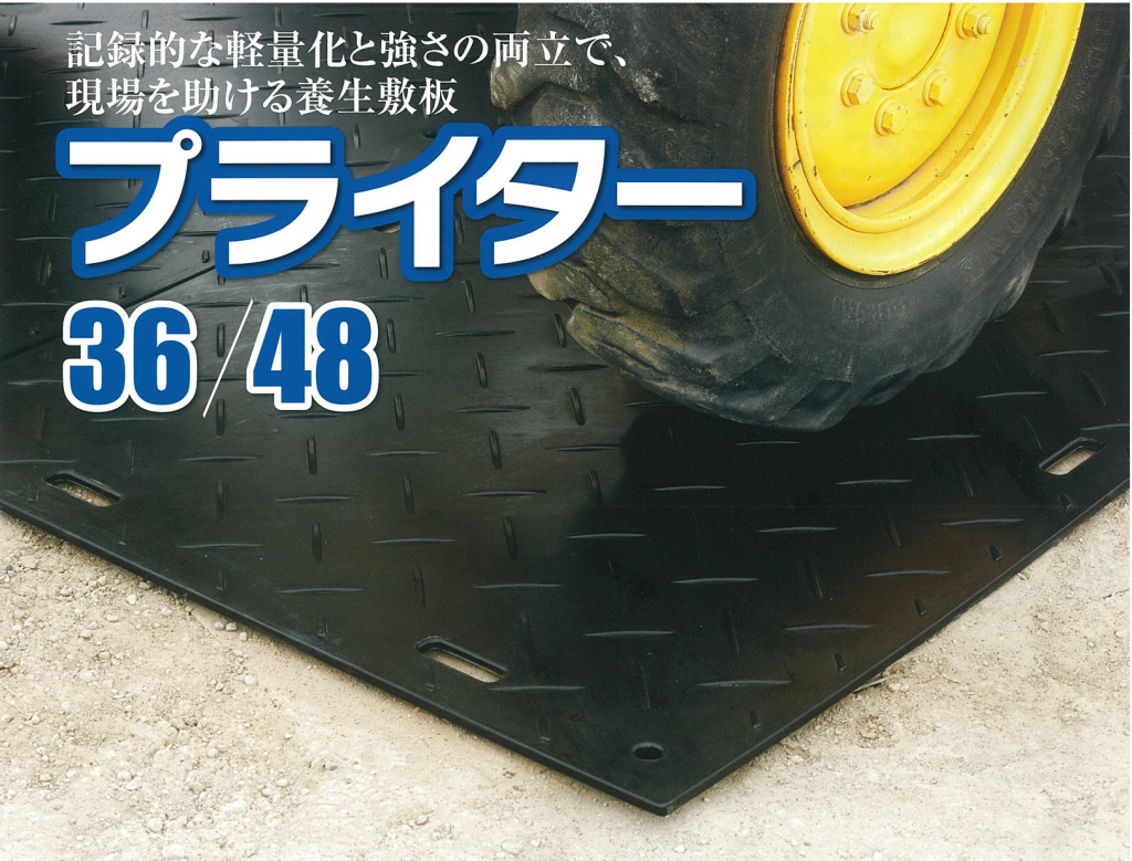 【楽ギフ_のし宛書】 樹脂製養生敷板｜｜法人のお客様｜日本海産商株式会社 - 一般 その他