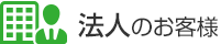 法人のお客様