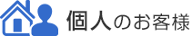 個人のお客様